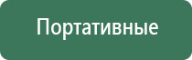 аппарат Дэнас универсальный для лечения и профилактики