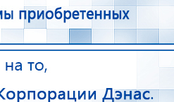 ДЭНАС - Аппликатор купить в Пересвете, Электроды Дэнас купить в Пересвете, Медицинская техника - denasosteo.ru